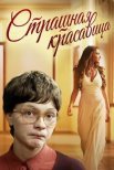 Постер сериала «Страшная красавица»