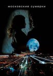 Постер сериала «Московские сумерки»