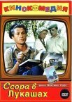 Постер сериала «Ссора в Лукашах»