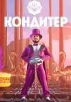 Постер сериала «Кондитер»