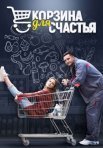 Постер сериала «Корзина для счастья»