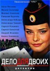 Постер сериала «Дело для двоих»