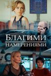 Постер сериала «Благими намерениями»
