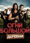 Постер сериала «Огни большой деревни»