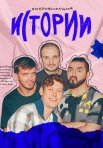 Постер сериала «Импровизация: Истории»