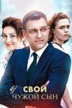 Постер сериала «Свой чужой сын»