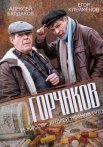 Постер сериала «Горчаков»