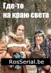 Постер сериала «Где-то на краю света»