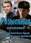Постер сериала «Розыскник»