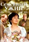 Постер сериала «Семейный ужин»