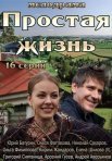 Постер сериала «Простая жизнь»