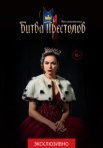 Постер сериала «Битва престолов»