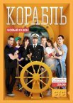 Постер сериала «Корабль»