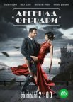 Постер сериала «Легенда Феррари»