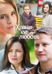 Постер сериала «Храни её любовь»
