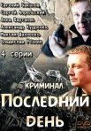 Постер сериала «Последний день»