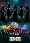 Постер сериала «Экстрасенсы: Реванш 1 сезон»