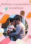 Постер сериала «Любовь и немножко пломбира»