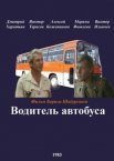 Постер сериала «Водитель автобуса»