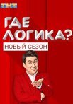 Постер сериала «Где логика? 6 сезон»