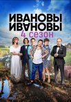Постер сериала «Ивановы-Ивановы 4 сезон»
