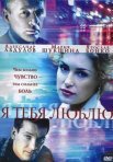 Постер сериала «Я тебя люблю»