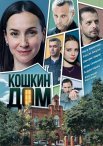 Постер сериала «Кошкин дом»