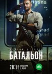 Постер сериала «Батальон»
