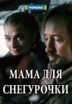 Постер сериала «Мама для снегурочки»