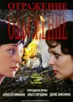Постер сериала «Отражение»