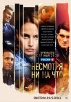 Постер сериала «Несмотря ни на что»