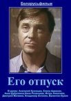 Постер сериала «Его отпуск»
