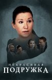 Постер сериала «Некрасивая подружка 3: Дело о четырёх блондинках»