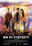 Постер сериала «Мы из будущего»
