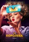 Постер сериала «Королева»