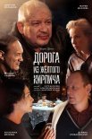 Постер сериала «Дорога из жёлтого кирпича»
