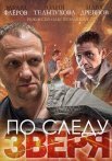 Постер сериала «По следу зверя»