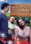 Постер сериала «Ванька Грозный»