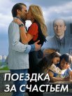 Постер сериала «Поездка за счастьем»