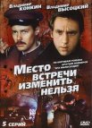 Постер сериала «Место встречи изменить нельзя»