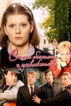 Постер сериала «Самая обаятельная и привлекательная»