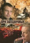 Постер сериала «При загадочных обстоятельствах»