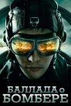 Постер сериала «Баллада о бомбере»
