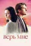 Постер сериала «Верь мне»