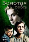 Постер сериала «Золотая рыбка»