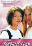 Постер сериала «Главные роли»