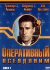 Постер сериала «Оперативный псевдоним 1 сезон»