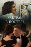 Постер сериала «Завтрак в постель»