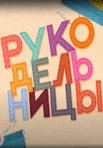 Постер сериала «Рукодельницы»