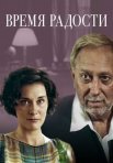 Постер сериала «Время радости»